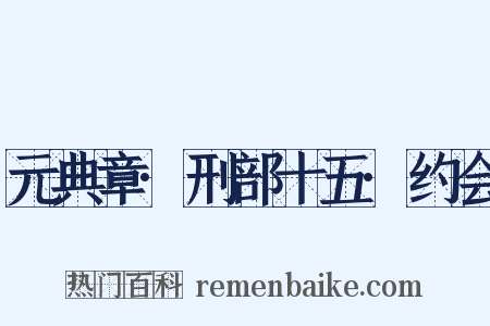 元典章·刑部十五·约会是什么意思的图片